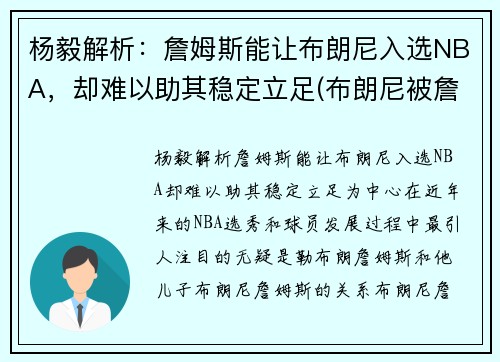 杨毅解析：詹姆斯能让布朗尼入选NBA，却难以助其稳定立足(布朗尼被詹姆斯留言)