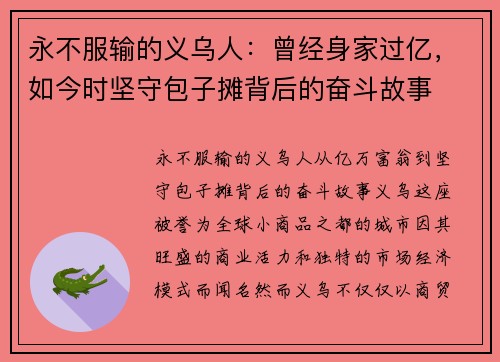 永不服输的义乌人：曾经身家过亿，如今时坚守包子摊背后的奋斗故事