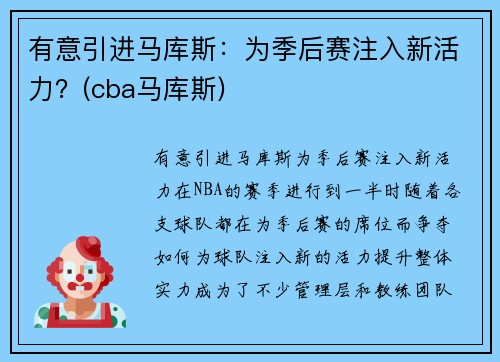 有意引进马库斯：为季后赛注入新活力？(cba马库斯)