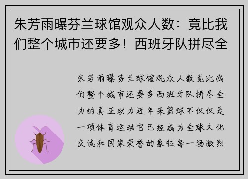朱芳雨曝芬兰球馆观众人数：竟比我们整个城市还要多！西班牙队拼尽全力的真正动力