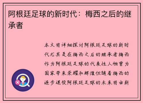 阿根廷足球的新时代：梅西之后的继承者