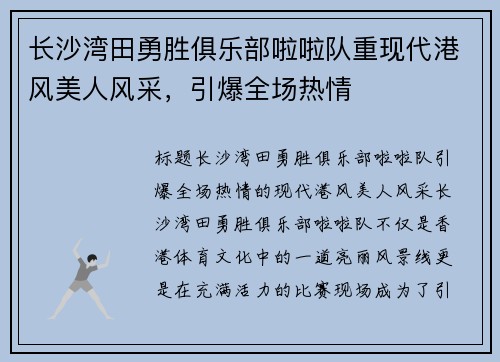 长沙湾田勇胜俱乐部啦啦队重现代港风美人风采，引爆全场热情