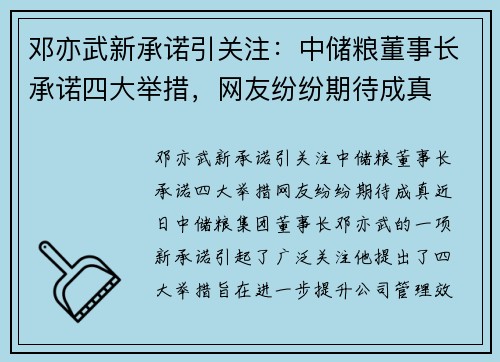 邓亦武新承诺引关注：中储粮董事长承诺四大举措，网友纷纷期待成真