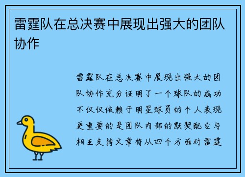雷霆队在总决赛中展现出强大的团队协作