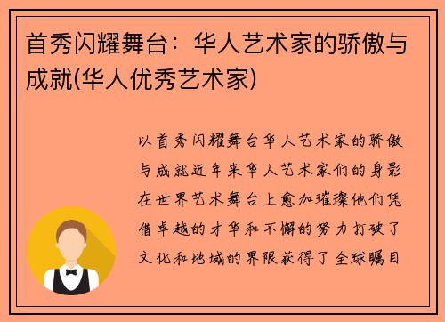 首秀闪耀舞台：华人艺术家的骄傲与成就(华人优秀艺术家)