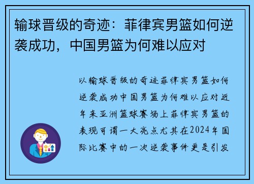 输球晋级的奇迹：菲律宾男篮如何逆袭成功，中国男篮为何难以应对