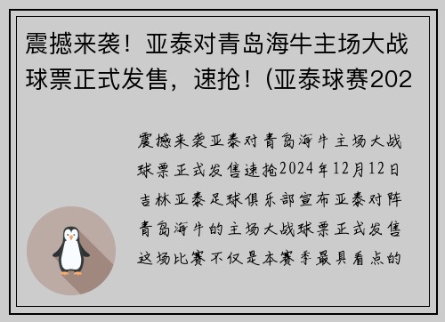 震撼来袭！亚泰对青岛海牛主场大战球票正式发售，速抢！(亚泰球赛2021赛程表)