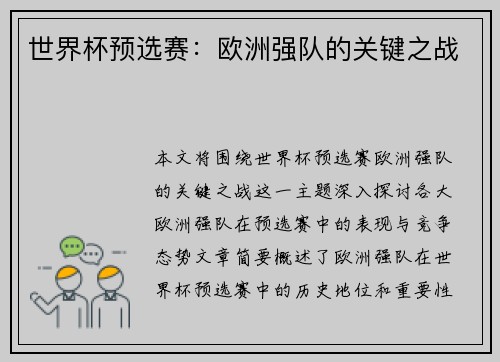 世界杯预选赛：欧洲强队的关键之战