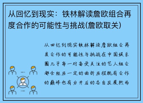 从回忆到现实：铁林解读詹欧组合再度合作的可能性与挑战(詹欧取关)