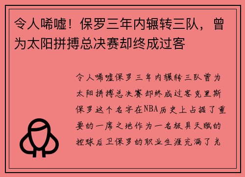 令人唏嘘！保罗三年内辗转三队，曾为太阳拼搏总决赛却终成过客