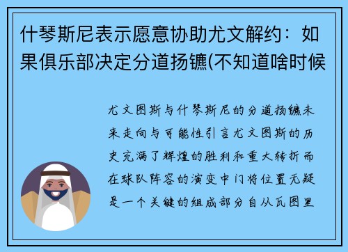 什琴斯尼表示愿意协助尤文解约：如果俱乐部决定分道扬镳(不知道啥时候结婚)