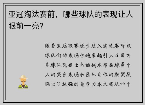 亚冠淘汰赛前，哪些球队的表现让人眼前一亮？