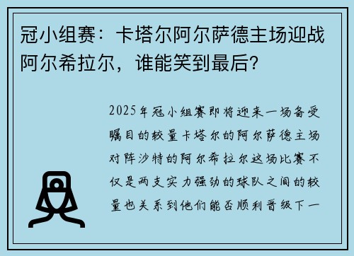 冠小组赛：卡塔尔阿尔萨德主场迎战阿尔希拉尔，谁能笑到最后？