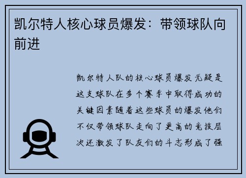 凯尔特人核心球员爆发：带领球队向前进