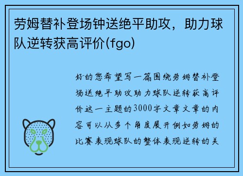 劳姆替补登场钟送绝平助攻，助力球队逆转获高评价(fgo)