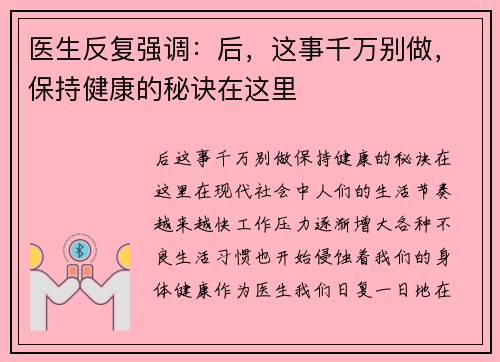 医生反复强调：后，这事千万别做，保持健康的秘诀在这里