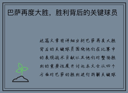 巴萨再度大胜，胜利背后的关键球员