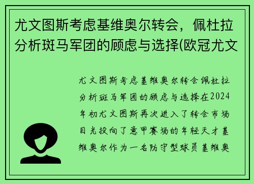 尤文图斯考虑基维奥尔转会，佩杜拉分析斑马军团的顾虑与选择(欧冠尤文图斯对基辅迪纳摩)