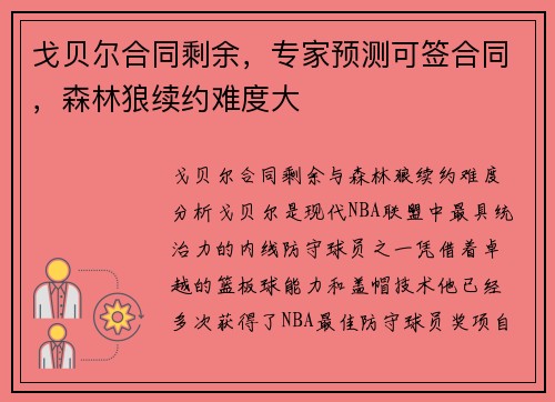戈贝尔合同剩余，专家预测可签合同，森林狼续约难度大