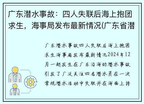 广东潜水事故：四人失联后海上抱团求生，海事局发布最新情况(广东省潜水职业学校)
