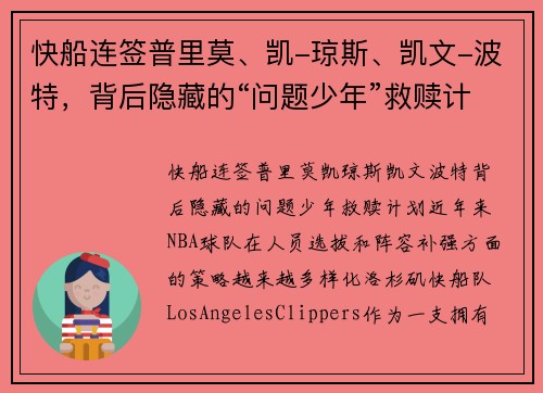 快船连签普里莫、凯-琼斯、凯文-波特，背后隐藏的“问题少年”救赎计划