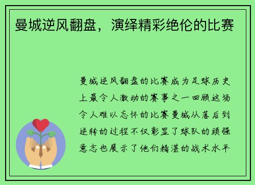 曼城逆风翻盘，演绎精彩绝伦的比赛