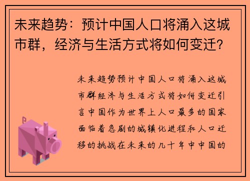 未来趋势：预计中国人口将涌入这城市群，经济与生活方式将如何变迁？