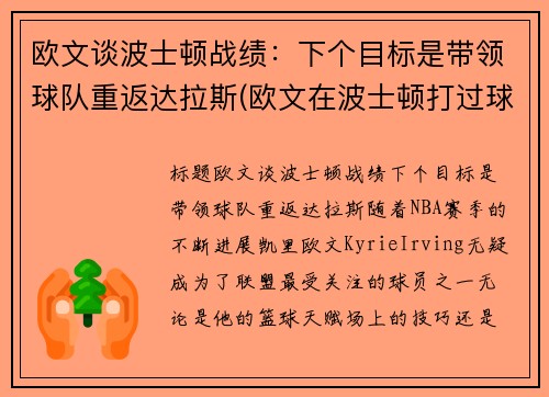 欧文谈波士顿战绩：下个目标是带领球队重返达拉斯(欧文在波士顿打过球吗)