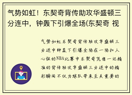 气势如虹！东契奇背传助攻华盛顿三分连中，钟轰下引爆全场(东契奇 视频)