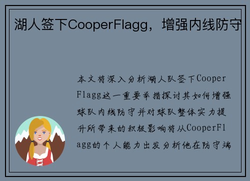 湖人签下CooperFlagg，增强内线防守