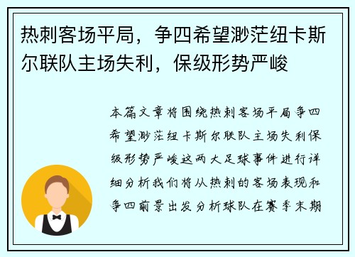 热刺客场平局，争四希望渺茫纽卡斯尔联队主场失利，保级形势严峻