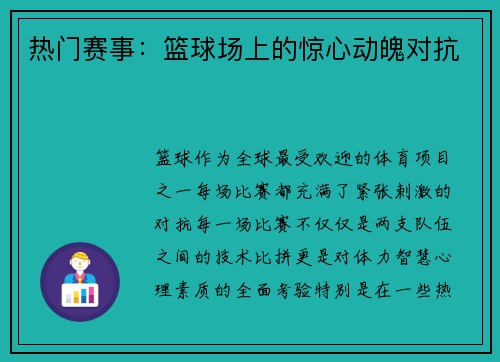 热门赛事：篮球场上的惊心动魄对抗