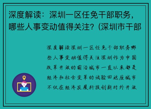 深度解读：深圳一区任免干部职务，哪些人事变动值得关注？(深圳市干部任免2020)