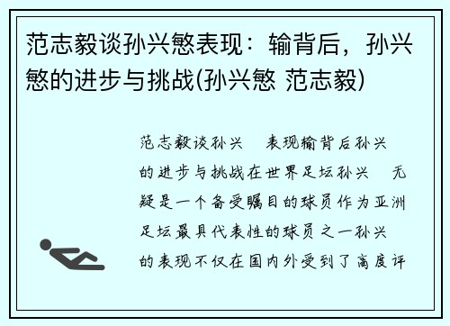 范志毅谈孙兴慜表现：输背后，孙兴慜的进步与挑战(孙兴慜 范志毅)