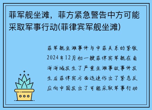 菲军舰坐滩，菲方紧急警告中方可能采取军事行动(菲律宾军舰坐滩)