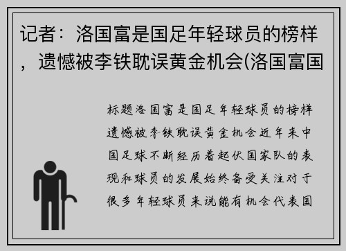 记者：洛国富是国足年轻球员的榜样，遗憾被李铁耽误黄金机会(洛国富国足首秀)