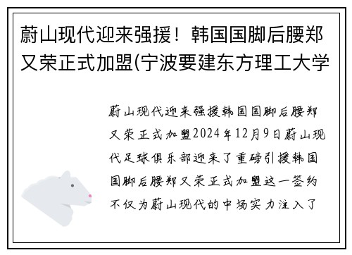 蔚山现代迎来强援！韩国国脚后腰郑又荣正式加盟(宁波要建东方理工大学选址)