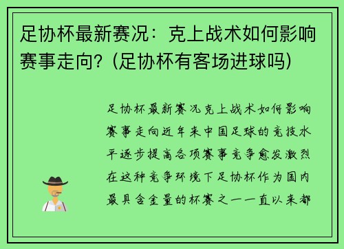 足协杯最新赛况：克上战术如何影响赛事走向？(足协杯有客场进球吗)