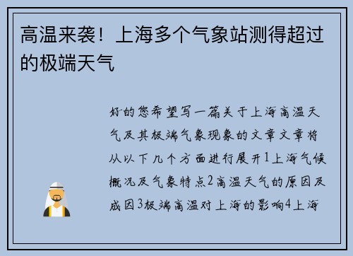 高温来袭！上海多个气象站测得超过的极端天气