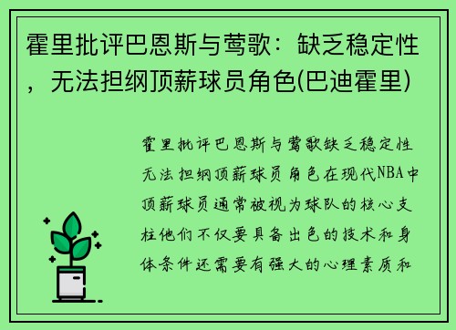 霍里批评巴恩斯与莺歌：缺乏稳定性，无法担纲顶薪球员角色(巴迪霍里)
