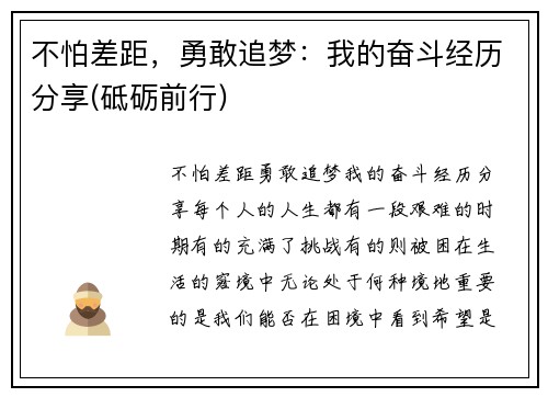 不怕差距，勇敢追梦：我的奋斗经历分享(砥砺前行)