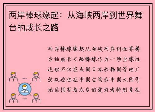 两岸棒球缘起：从海峡两岸到世界舞台的成长之路