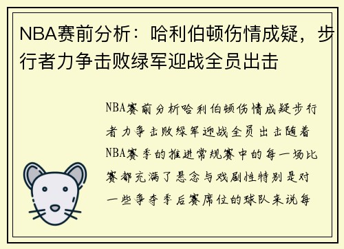 NBA赛前分析：哈利伯顿伤情成疑，步行者力争击败绿军迎战全员出击