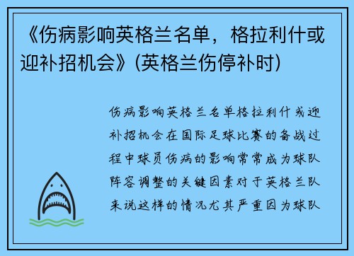 《伤病影响英格兰名单，格拉利什或迎补招机会》(英格兰伤停补时)