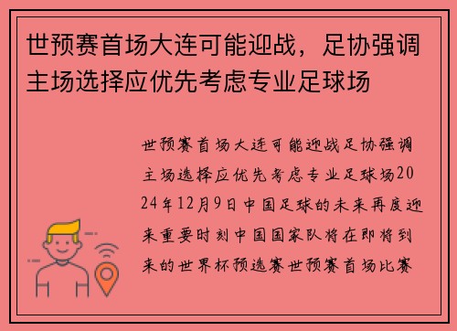 世预赛首场大连可能迎战，足协强调主场选择应优先考虑专业足球场