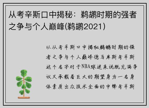 从考辛斯口中揭秘：鹈鹕时期的强者之争与个人巅峰(鹈鹕2021)