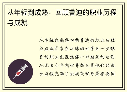 从年轻到成熟：回顾鲁迪的职业历程与成就