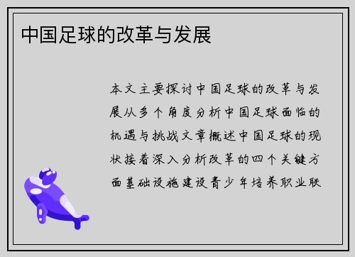 中国足球的改革与发展