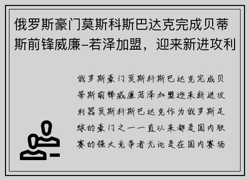 俄罗斯豪门莫斯科斯巴达克完成贝蒂斯前锋威廉-若泽加盟，迎来新进攻利器