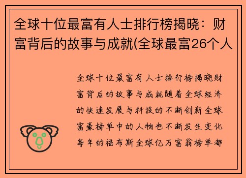 全球十位最富有人士排行榜揭晓：财富背后的故事与成就(全球最富26个人排名)